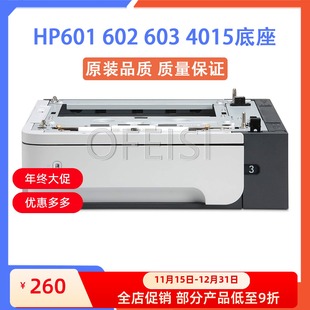 M602 HP601 M603 底座 外加扩展纸盒 全新原装 第三纸盒 惠普