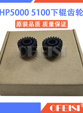 惠普 HP5000 5100定影下辊齿轮 佳能LBP1810 1820加热驱动齿轮