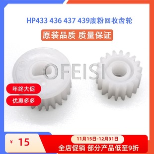 433废粉回收齿轮 M436DN 439 三星K2200DN齿轮 437 全新惠普