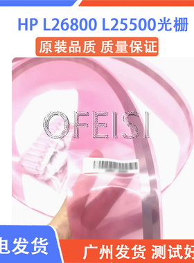 全新原装 惠普HP L26100 L26800 L25500 L26500 Latex 260 光栅条