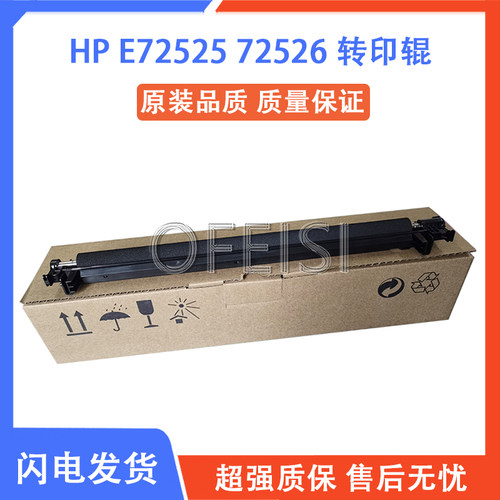 惠普HP7252572530打印机转印辊