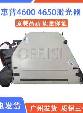 惠普全新HP4600 4650激光器 打印机激光头 激光盒 RG5-6380-000CN
