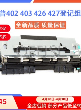 惠普 HP M402/M403/M426/M427/M501/M506/M527 登记组件 RM2-5671
