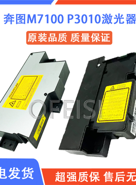 奔图 M6700 M7105 P3320 P3010 3018 3305 P3301DN M7100DN激光器