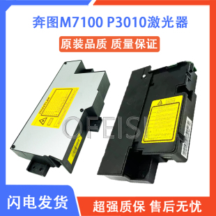 P3320 P3010 3018 奔图 P3301DN M7105 3305 M7100DN激光器 M6700