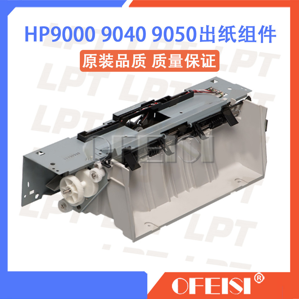 惠普HP9000 HP9040 HP9050dn出纸组件 出纸口套件 风扇组 排纸器