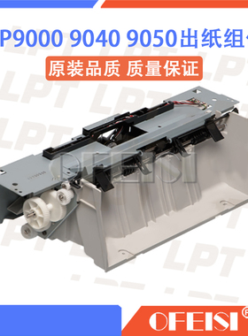 惠普HP9000 HP9040 HP9050dn出纸组件 出纸口套件 风扇组 排纸器