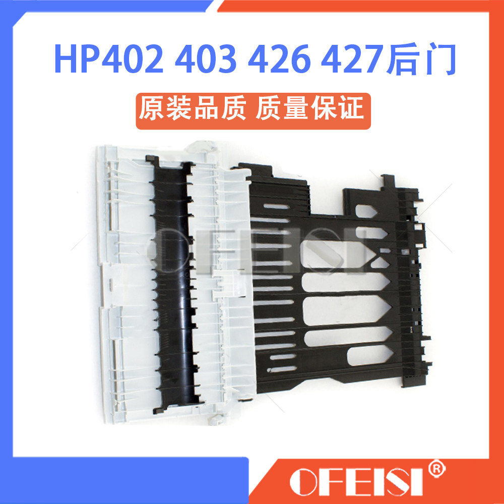 原装 惠普 HP402 403 426 427后门 后盖 双面器 后挡板 RM2-5405