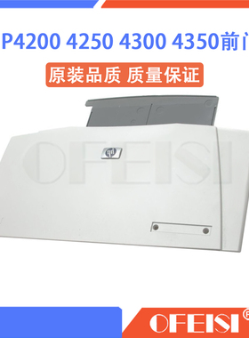 原装 惠普 HP4200 HP4250 HP4300 HP4350前门 手送进纸托盘  纸盒