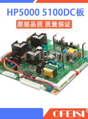 惠普 HP5000高压板 HP5100DC板 控制驱动板 RG5-3517 RG5-7057
