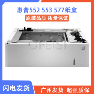 553 M577 550页 惠普 B5L34A 第三纸盒 HP552 外加纸盒 原装 底座