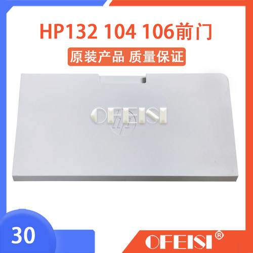 适用 惠普HP132前门 M132 M104 M106进纸托盘 托板 托纸板