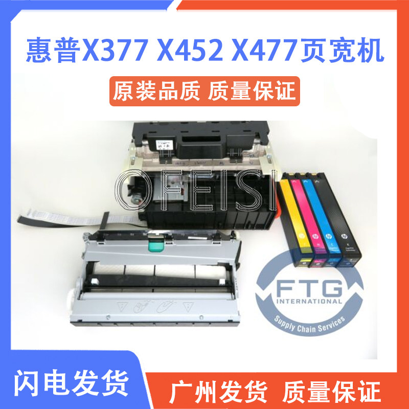 全新原装 HP 惠普 打印头 废墨仓墨盒 X377DW X452DN X477页宽机