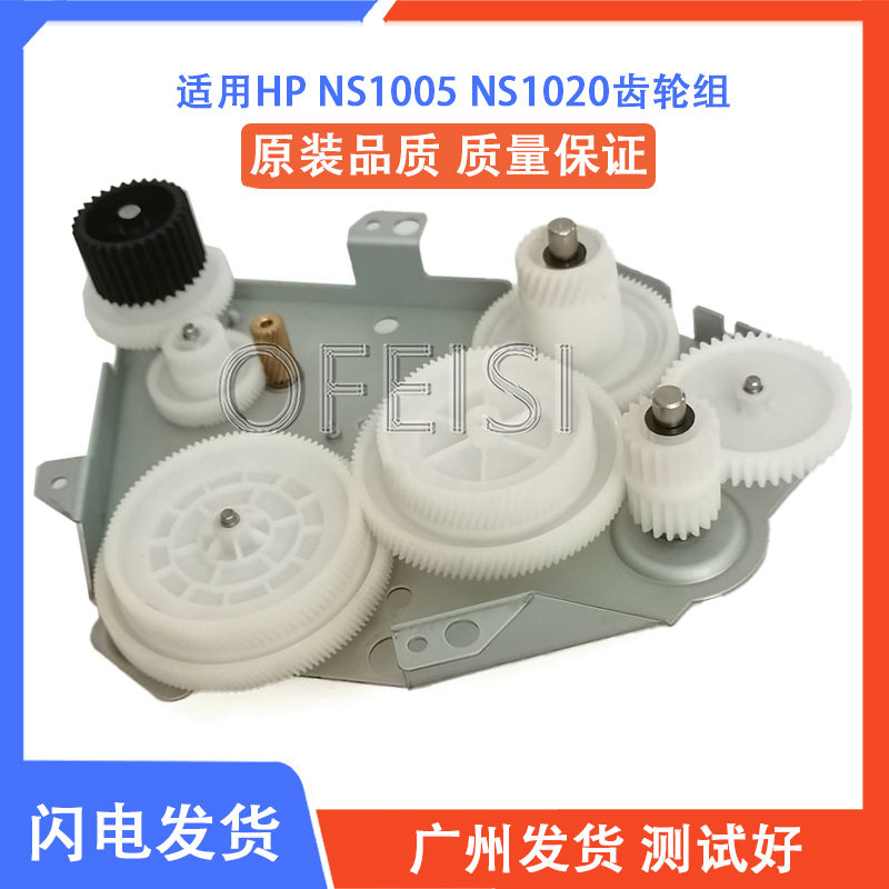 原装惠普HP NS1020齿轮组 NS1020w NS1005W NS1005硒鼓齿轮组
