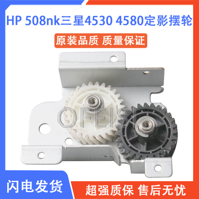 原装全新 惠普HP508nk定影摆轮 三星4530 4580定影驱动齿轮 摆轮