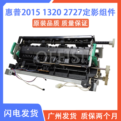 HP/惠普打印机配件定影组件1320