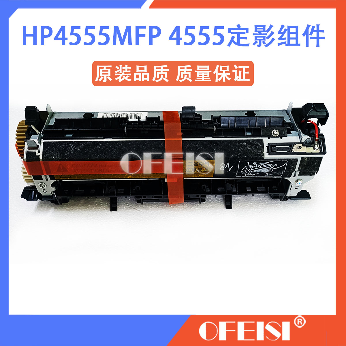 原装拆机惠普 HP4555MFP HP4555定影组件加热组件定影器