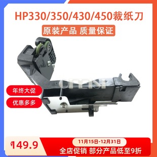 HP350 HP430 HP450 原装 裁纸刀 HP330 HP480 切纸刀 拆机