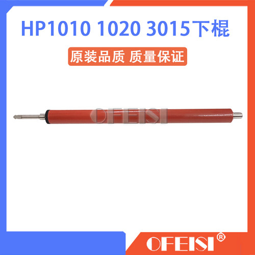 原装 惠普 HP1010 M1005 佳能2900 HP1020下辊 棍 定影压力辊