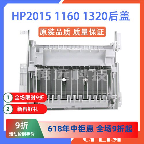 惠普HP2727 HP1320 HP1160 HP2015DN HP2015后门 双面后盖 后挡板