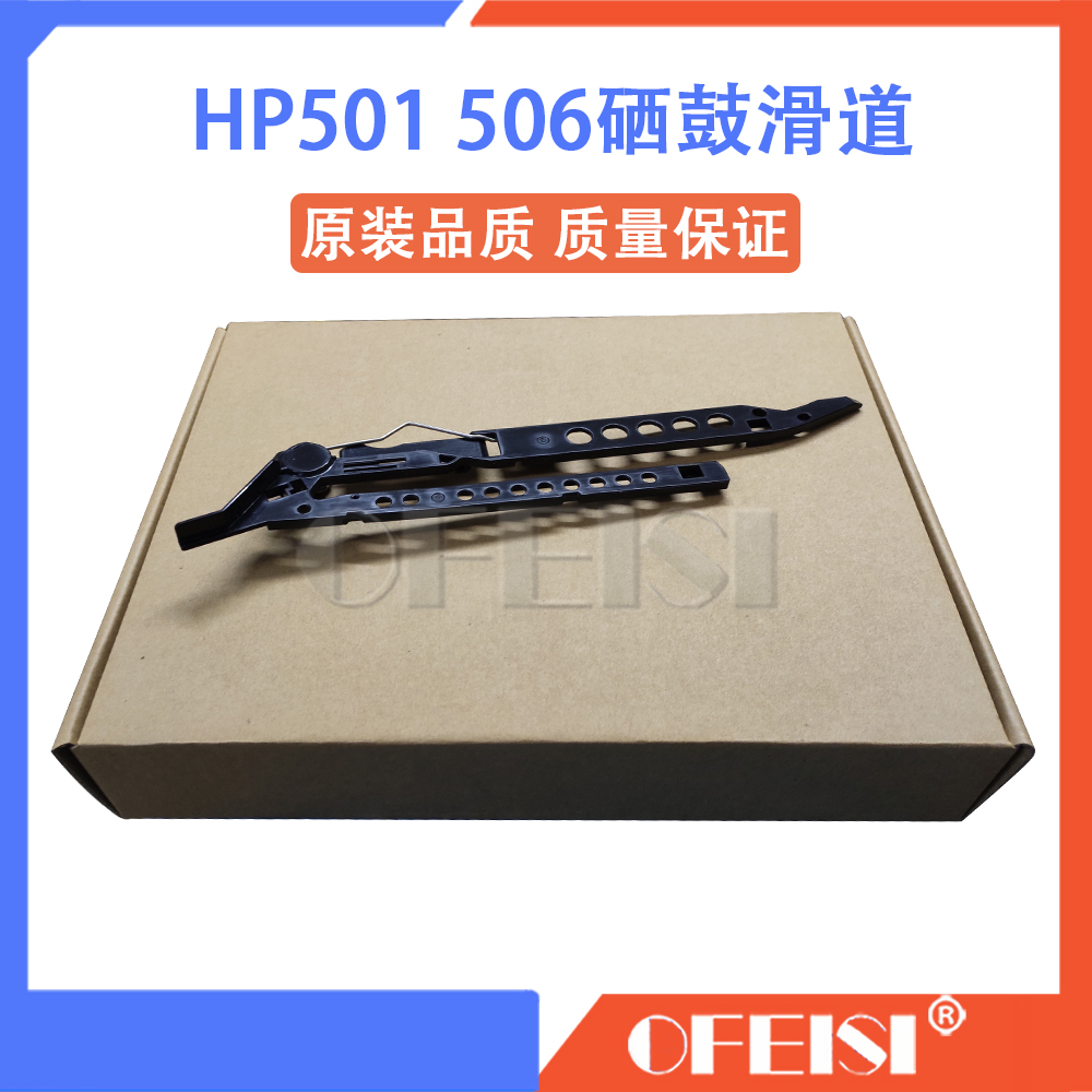 惠普 HP402 403 426 427 501 506硒鼓滑道卡槽硒鼓轨道