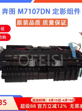 奔图 M7107DN 定影组件 7115 7108 7185 7109 DN 热凝器 加热组件