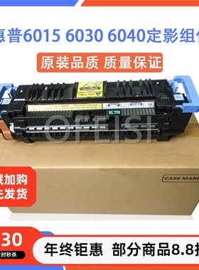原装惠普 HP6015 HP6030 hp6040定影组件 加热组件 定影器 热凝器