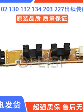 全新原装 惠普 HP104 106 130 M132 134 203 HP227定影出纸传感器