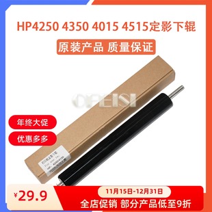 4015 M601 定影下辊 HP4250 胶辊 M603 HP4350 M602 全新原装 4515