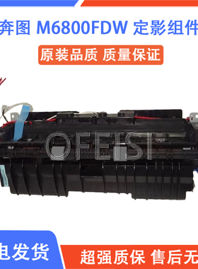 奔图 M6800FDW 定影组件 M6860 M6863FDN P3016D 热凝器 加热组件