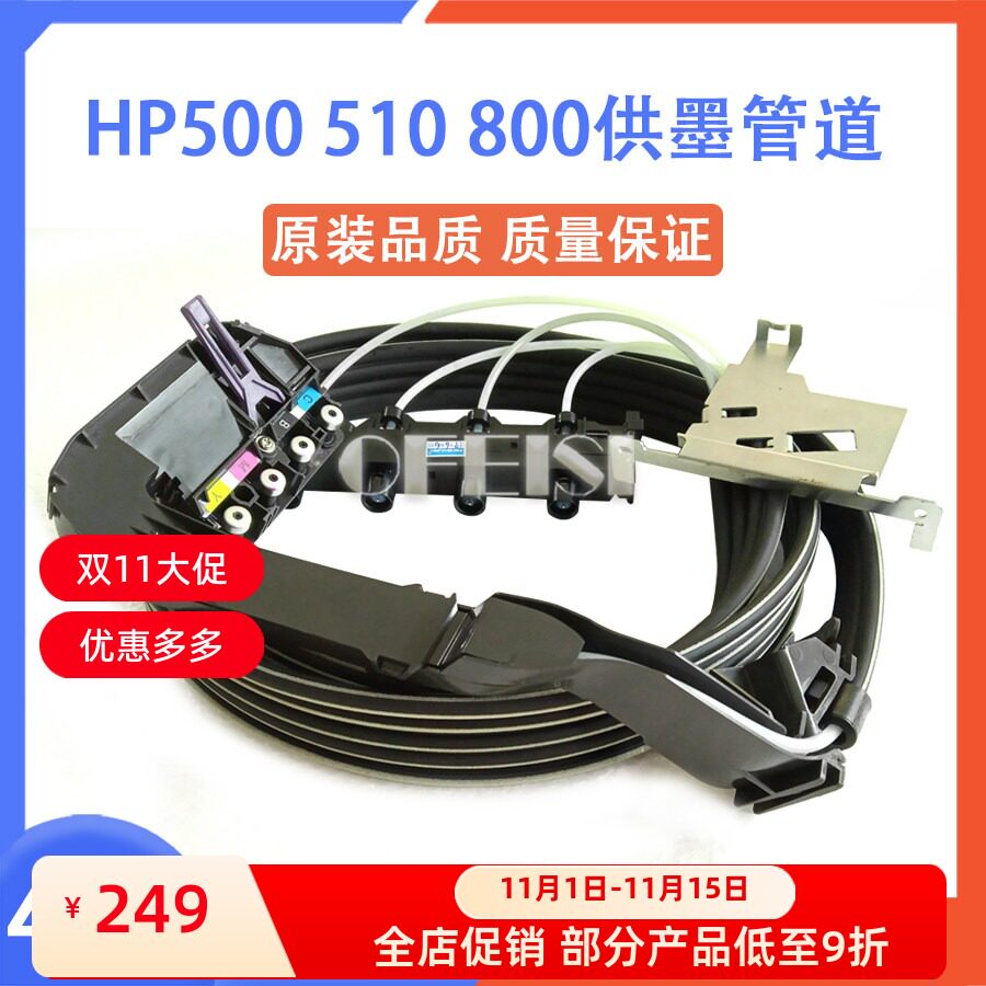 HP/惠普500800510供墨管道
