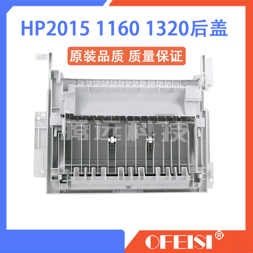 惠普HP2727 HP1320 HP1160 HP2015DN HP2015后门 双面后盖 后挡板