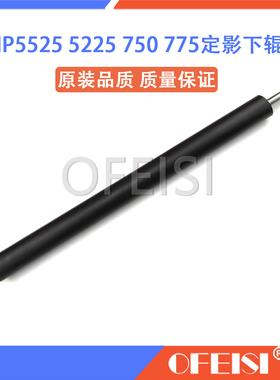 全新原装 惠普 HP5525 5225压力辊 HP775 750定影下辊 橡胶辊