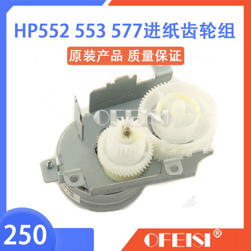惠普原装 HP M552/M553/M577进纸齿轮组 马达 电机 RM2-0008-000