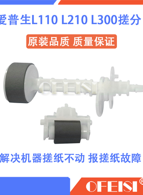 爱普生L110 L111 L130 L132 L211 L210 L300 L301搓纸轮 分页器