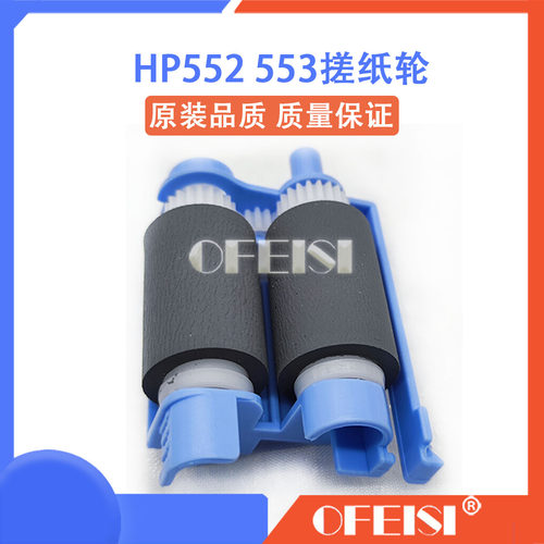 原装全新 惠普 HP552 553 577纸盒搓纸轮 纸盒分页器 RM2-0062