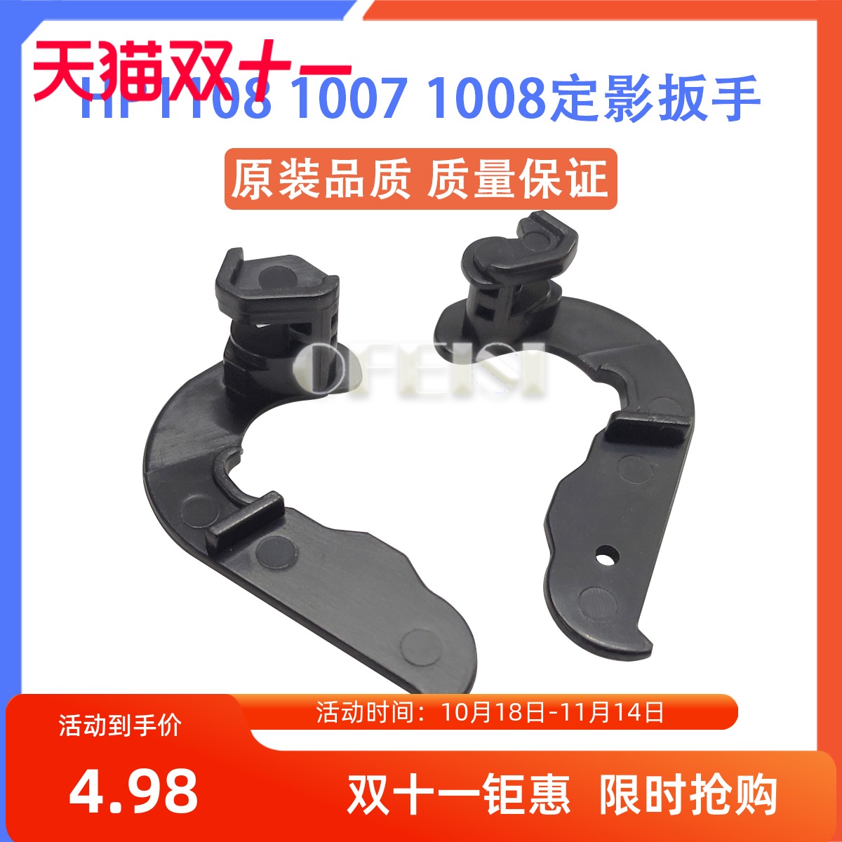 适用 惠普 HP1007 P1008 1106 1108 P1006 1102定影扳手 组件扳手