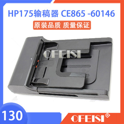 原装惠普 HP M175 HP175NW输稿器 ADF原稿进纸器 内芯CE865-60146