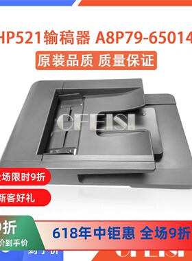 惠普 HP521ADF输稿器 HP525原稿进纸器 A8P79-65014 CF116-67910