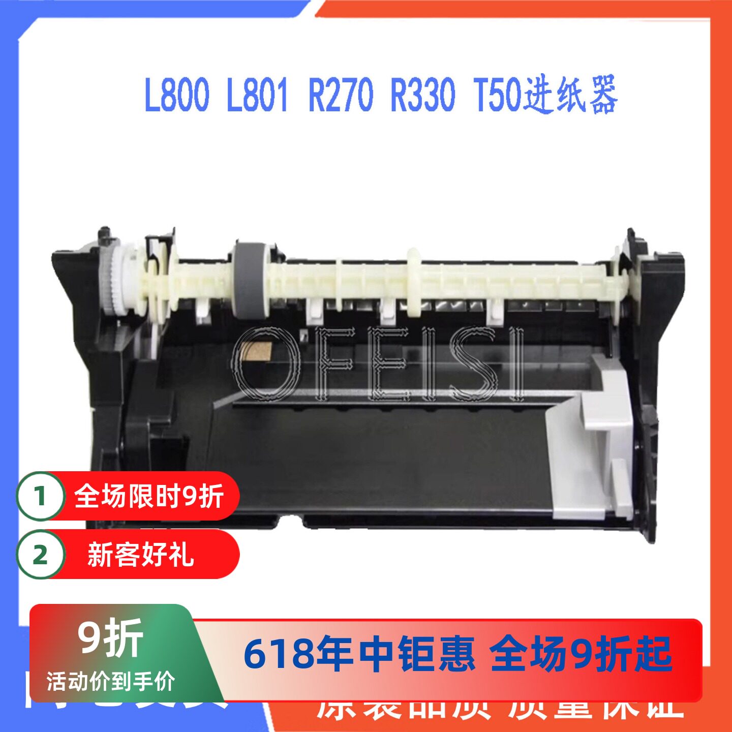 全新原装 爱普生R330 T50 L800 L801L805 R270进纸器 进纸组件