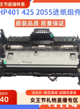原装 惠普 HP401N 425DN 2035 2055进纸组件 进纸器 登记组件