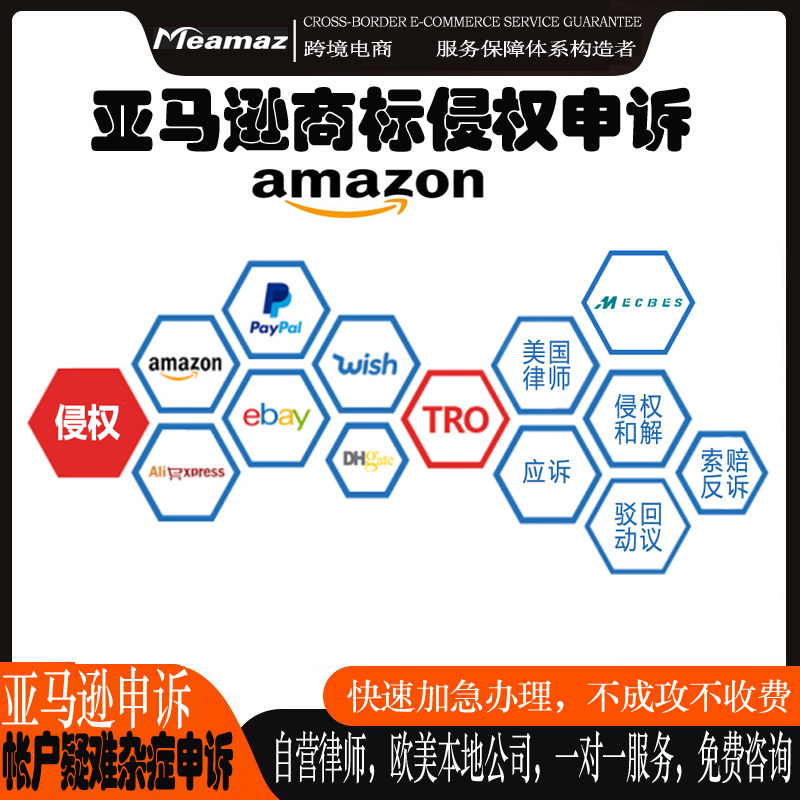 亚马逊申诉 poa行动计划书商标侵权关联沃尔玛申诉真实性店铺申诉