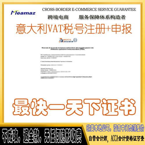 意大利 VAT税号 注册 申请 亚马逊eBay 欧洲税号申请申报 转代理