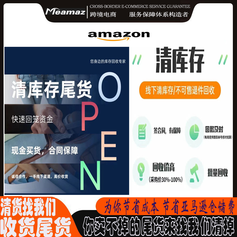 美国AMAZON 亚马逊FBA 滞销库存线下 清仓 线上拍卖 B2B 清算收购