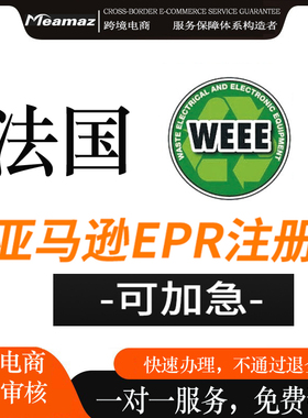 法国EPR注册亚马逊德国电池包装法weee 欧美英代欧盟责任人CE认证