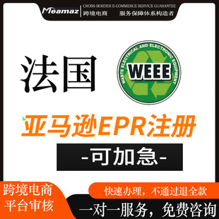 法国EPR注册亚马逊德国电池包装法weee 欧美英代欧盟责任人CE认证
