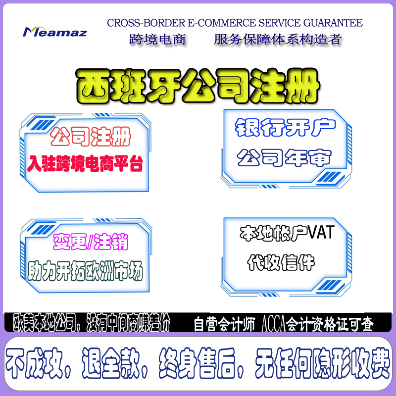 西班牙公司注册银行开户海外公司注册VAT税号注册股东变更转让