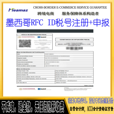 墨西哥VAT税号注册申请 墨西哥RFC ID 税号亚马逊 税号注册 申报