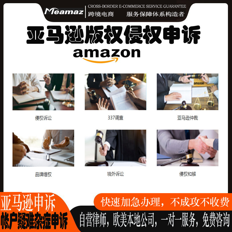 亚马逊申诉亚马逊侵权关联商标版权专利链接等行动计划POA和解