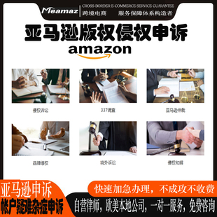 亚马逊申诉亚马逊侵权关联商标版权专利链接等行动计划POA和解